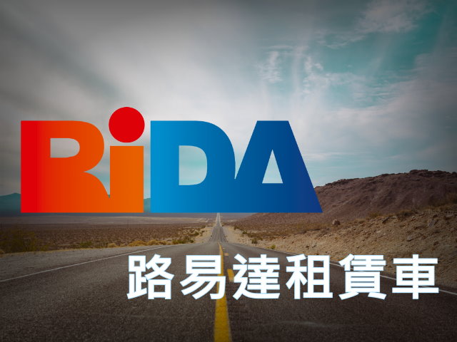 易利華科技,高雄網路行銷,高雄網頁設計,【台南】路易達租賃車