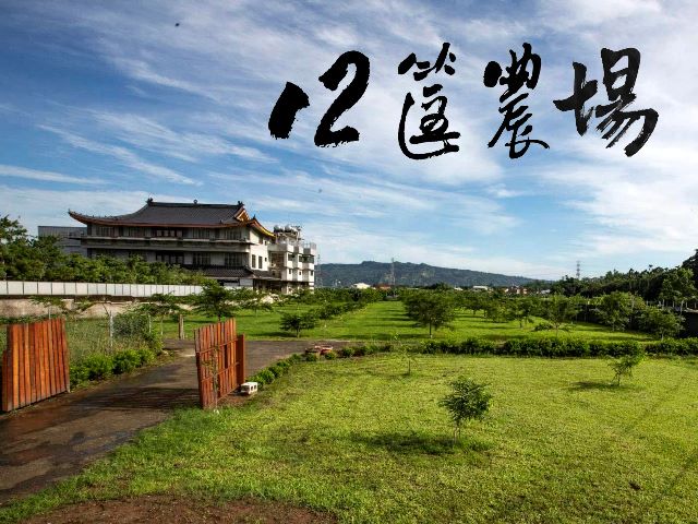 易利華科技,高雄網路行銷,高雄網頁設計,【南投】12筐農場