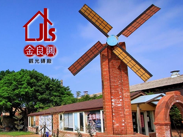易利華科技,高雄網路行銷,高雄網頁設計,【苗栗】金良興觀光磚廠